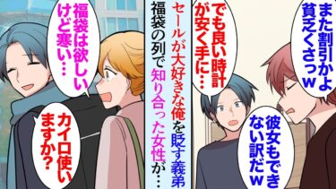 【セカイノフシギ】【漫画】俺はお得に買い物するのが好きでセールも大好きだ。妹の夫はそんな俺を見下している。義弟「貧乏くさｗだから結婚できないんだってｗ」→今年も初売りで福袋を買うために並んでいたんだが…【マンガ動画】