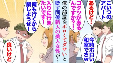 【セカイノフシギ】【漫画】酔い潰れた金持ち同僚を家に泊めた「あんな和室しか無いボロアパートよく住めるなｗ」→中途採用で入った美人「家にコタツがあるんですか？行ってもいいですか？」なぜか俺の部屋を気に入り【マンガ動画】