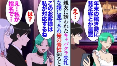 【セカイノフシギ】【漫画】年末に親友に誘われてキャバクラに行くことに「稼ぎ時なのに貧乏客に当たるなんて時間の無駄だわｗ」隣に座ったキャバ嬢に見下され→その時、別の嬢が着席し「あれ？久しぶり！」立場逆転【マンガ動画】