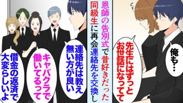 【セカイノフシギ】【漫画】恩師の告別式で昔好きだった同級生に再会したが別の同級生が彼女を貶していて「あの子借金返済のためにキャバ嬢やってるみたいだから気をつけて」→彼女に連絡先を聞かれ教えた結果…【マンガ動画】