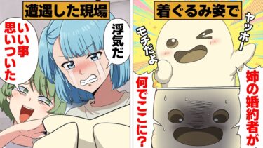 【スカッと】【漫画】着ぐるみ姿で姉の婚約者の浮気遭遇した中の人が取った行動がコチラｗｗｗｗ【モナ・リザの戯言】