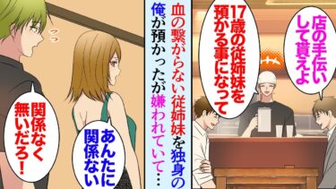 【セカイノフシギ】【漫画】両親が事故で他界した17歳の血の繋がらない従姉妹を独身の俺が預かることになったが「別に…」俺のことが嫌いなようで心を開いてくれず→部屋で夜中に泣いているのを知り「店手伝ってくれ」【マンガ動画】