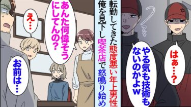 【セカイノフシギ】【漫画】職場に偉そうな男性が転勤してきて年下と言うだけで見下してくる「さっさとやれよ！」俺「…」→そんな俺は毎朝モーニングを食べに行く喫茶店があるんだが、ある日予告もなく店が休みで…【マンガ動画】