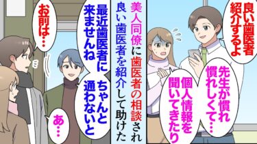 【セカイノフシギ】【漫画】職場で同僚女性に歯医者の相談をされ、俺の通っている歯医者を紹介したら喜ばれた→「治療が全然終わらないしすごく馴れ馴れしくて…」話を聞いたらそのヤブ歯科医が俺の嫌いな同級生で…【マンガ動画】