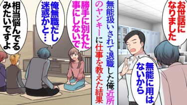 【セカイノフシギ】【漫画】無能扱いされ仕事に耐えかね会社を辞めた俺。自宅マンションに引きこもっていたんだが、近所でたむろするヤンキーが騒ぐので全く休めず…→文句を言ったら俺の話を聞いてくれ…立場逆転【マンガ動画】