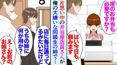 【セカイノフシギ】【漫画】俺がずっと片思いしていた職場近くの弁当屋の店員さんが、大学時代俺を見下していた大嫌いな同級生の姉だった…→ある日弁当屋の前で同級生「話があるんだけど」同級生に声をかけられ…【マンガ動画】