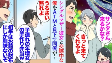 【セカイノフシギ】【漫画】27歳の俺には交際中の２歳年上のシングルマザー彼女が居る。職場の同期がそれを見下す「年増の子連れ女にしか相手にされないのか？ｗ」→クリスマスに子どもと３人で外出したら同期に遭遇し【マンガ動画】