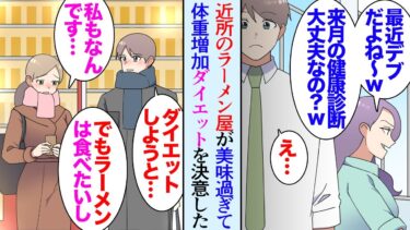 【セカイノフシギ】【漫画】「最近デブですよね？来月健康診断だけどメタボ確定ねｗ」男性に厳しい女性同僚に容姿や生活態度を貶され→家の近所の美味しいラーメン屋で意気投合した女性と一緒にダイエットを始めた結果…【マンガ動画】