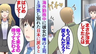 【セカイノフシギ】【漫画】海外勤務中にできた日本人彼女が俺の上司と浮気していた。「さっさと日本に帰ればいいのにｗ」彼女に影で貶されているのを知り最悪な気分で日本に帰国→帰国したら何故か金髪美女に気に入られ【マンガ動画】