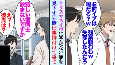 【セカイノフシギ】【漫画】クリスマス前に失恋した俺。そんな彼女が居ない俺を見下す同僚「予定ないなら仕事頼むわｗ」俺「…」→残業していたら受付の女性が現れ「寂しい者同士飲みに行きませんか？」俺「え？なんで」【マンガ動画】