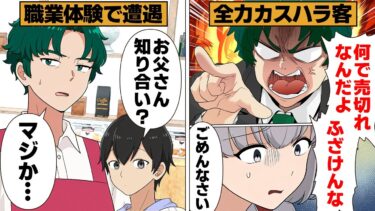 【スカッと】【漫画】店員を見下してカスハラを繰り返す中年客が職業体験で子ども連れてきた結果…【モナ・リザの戯言】