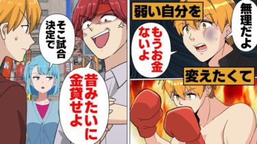 【スカッと】【漫画】学生時代のトラウマの元凶と再開…まさかの対戦が実現してしまった結果【モナ・リザの戯言】