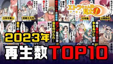 【エトラちゃん】【漫画】エトラちゃんは見た！2023年再生数TOP10動画まとめ！！！！！！！＋おまけ３本【総集編】