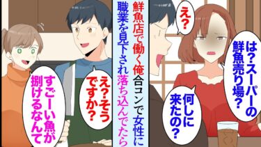 【セカイノフシギ】【漫画】スーパーの鮮魚売り場で働く俺。合コンで女性に職業を貶され「魚臭いと思ったｗ」俺「…」→数日後、失意の俺は親友のお姉さんに頼まれ魚を捌くことになった「すごいじゃん！」「美味しい」【マンガ動画】