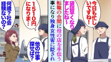 【セカイノフシギ】【漫画】激務に耐えかね会社を辞めて実家に戻った。母「新しい仕事みつかるまでお店の手伝いしてくれない？」→女性客「あなたいい年して無職なの？」やたらと俺を貶してくる女性客が手のひら返しで…【マンガ動画】