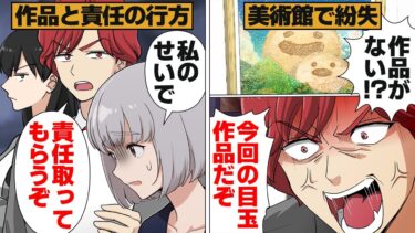 【スカッと】【漫画】設営スタッフが消えたアート作品の責任を押し付けられた結果【モナ・リザの戯言】