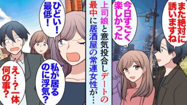 【セカイノフシギ】【漫画】同僚とよく行く行きつけの飲み屋に最近よく来る常連の女性「お隣良いですか？」→俺が上司の娘とデートしていたら「私が居るのに浮気してるの？」なぜか俺と彼女の仲を引き裂こうとしてきて…【マンガ動画】