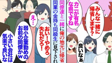 【セカイノフシギ】【漫画】俺の地元はカニが有名。職場の同僚たちがそれを羨ましがり「それなら一緒に帰省する？」一同「良いの？！」→同僚数名と地元に戻ると大手同業に就職した金持ち同級生が俺達の会社を見下し始め【マンガ動画】