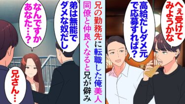 【セカイノフシギ】【漫画】２歳年上の兄の勧めで兄の勤務する企業に転職することを決意「採用された！」兄「マジか」→部署の優秀な女性と仲良くなった俺を兄が僻み…「あいつは子供の頃からクズで」陰で俺を貶していた【マンガ動画】