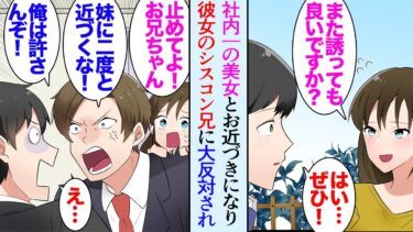 【セカイノフシギ】【漫画】社内でも美人で有名な女性社員とお近づきになる機会があった。ところが彼女の兄である営業部のイケメン男性社員に見下され「お前ごときが妹に馴れ馴れしくするな」→とんでもないシスコンで…【マンガ動画】