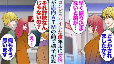 【セカイノフシギ】【漫画】コンビニでバイトをしている俺。年末に店内のATMの前で様子がおかしい女性客に声をかけた「弟が大変なんです！」俺「それ特殊詐欺じゃ…」→警察に連絡して美人客を助けたら恩返しに…【マンガ動画】