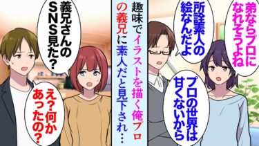 【セカイノフシギ】【漫画】イラストを描くのが趣味な俺。姉の夫はプロのイラストレーター「素人の趣味程度だとプロは難しいかな」→ある日、義兄のコラボ作品が俺のイラストのパクリで…「素人の絵なんか盗むかよｗ」【マンガ動画】