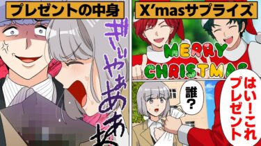 【スカッと】【漫画】「メリークリスマス！」見知らぬカップルに声をかけプレゼントを渡して回った2人の末路【モナ・リザの戯言】