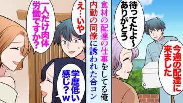 【セカイノフシギ】【漫画】俺は食材の配達の仕事をしている。内勤の社員の同僚に誘われ合コンに行ったんだが女性に見下され「同じ社員であなただけ肉体労働って学歴低い感じ？ｗ」→偶然俺の配達エリアのお客さんが通り【マンガ動画】