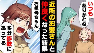 【エトラちゃん】【漫画】「おばあちゃん詐欺にあってるよ！」近所に住む独り身のおばあさんと仲良くなり便利なお下がりを貰うまでになった。しかし、ある日顔見知りの女性から…→「詐欺の現場はここね」本当の孫は…