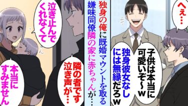 【セカイノフシギ】【漫画】職場で俺に既婚マウントを取って見下してくる面倒な同僚「独身彼女なしのお前には無縁だろうけどｗ」→若い女性が一人で暮らしているはずのお隣から毎日子どもの泣き声が聞こえてくるように…【マンガ動画】