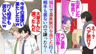 【セカイノフシギ】【漫画】商店街の福引で一等の温泉旅行を引き当てた俺。仕事で行けそうにもないので大家さんに券を譲った→同僚「一緒に行く相手が居なかったんだろｗ」独身彼女なしの俺を見下す同僚にバカにされたが【マンガ動画】