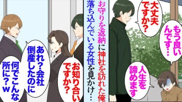 【セカイノフシギ】【漫画】仕事が忙しくてまだ初詣にも行けていない俺「お守りの返納に行かなきゃな」神社ですごく落ち込んでいる女性に遭遇→人生を諦めようとしている女性の話を聞き仕事を手伝って貰うことにしたら【マンガ動画】