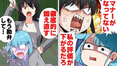 【スカッと】【漫画】マナー違反をしてでもマナーを叩き込むマナー警察の鬼指導の末路【モナ・リザの戯言】