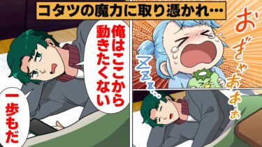 【スカッと】【漫画】コタツに取り憑かれ一瞬でダメ夫になった男の末路…【モナ・リザの戯言】