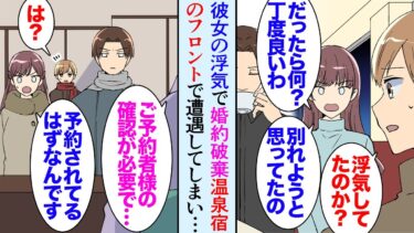 【セカイノフシギ】【漫画】婚約者の浮気を偶然見つけ、別れることになった。相手は中途採用でうちの会社に入ってきた男性だった→彼女と行く約束をしてた温泉旅行に友達と一緒にに行くことになりフロントで…【マンガ動画】