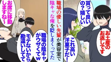 【セカイノフシギ】【漫画】陰キャでボッチの俺に唯一優しくしてくれる女性先輩「これお土産」お返しにクッキーを買って渡した→美容室でシャンプーしていたら隣の席で先輩が俺を見下した発言をしているのを知ってしまい【マンガ動画】