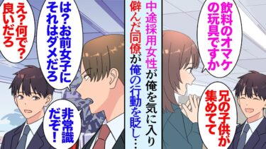 【セカイノフシギ】【漫画】最近中途採用で入ってきた女性がなぜか俺によく話しかけてくる。「こいつ女にモテなくて親戚の子どもと遊んでばかりいるような奴ですよｗ」→僻んだ同僚が俺を彼女の前で貶し始めたが【マンガ動画】