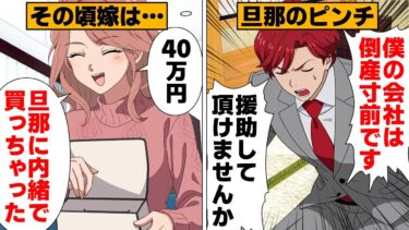 【スカッと】【漫画】旦那の稼ぎを使い込み周りに自慢ばかりしていた主婦の末路【モナ・リザの戯言】