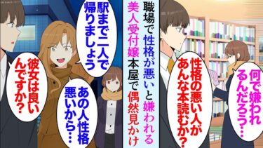 【セカイノフシギ】【漫画】俺は読書が趣味なんだが本屋で会社でめちゃくちゃ嫌われている受付嬢に遭遇「ん？自己啓発本コーナー？」→それ以降彼女のことが気になり…別の受付嬢「あの子あなたの悪口言ってましたよ」【マンガ動画】