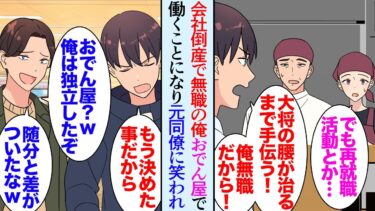 【セカイノフシギ】【漫画】会社が倒産し行きつけのおでん屋で飲んだくれていた俺。大将「うちも今月末で廃業の予定なんだ」無職なので店を手伝うことにした→元同僚「は？ｗおでん屋？」営業先で俺を笑い者にした結果【マンガ動画】