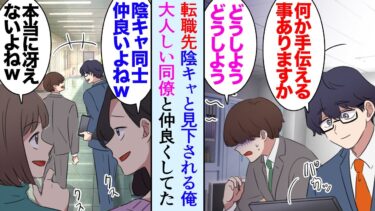 【セカイノフシギ】【漫画】転職先の会社で陰キャ扱いされ見下されている俺。同じく陰キャ扱いの男性社員と仲良くなった「自立しろって実家を追い出されることになって…」→相談にのり不動産屋を紹介して助けたら…【マンガ動画】