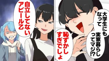 【スカッと】【漫画】大学生の実家暮らしをバカにしてくる一人暮らしのお嬢様の末路【モナ・リザの戯言】