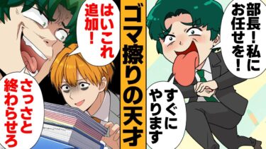 【スカッと】【漫画】天性のゴマ擦り営業マンの恐るべき仕事術！に振り回され続けた結果【モナ・リザの戯言】