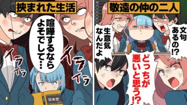 【スカッと】【漫画】敬遠の仲の2人に挟まれる地獄のような席で学生生活を送った結果【モナ・リザの戯言】