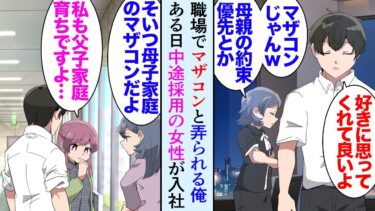 【セカイノフシギ】【漫画】母子家庭育ちで母を尊敬している俺。同僚女性に食事に誘われたんだが母との約束があったので断った「マザコンじゃん？ｗ」それ以来俺を見下すようになり→中途で父子家庭育ちの女性が入社し…【マンガ動画】