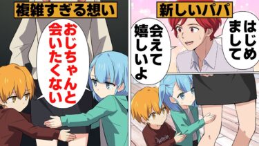 【スカッと】【漫画】拒絶された子供たちに受け入れられたい男の葛藤【モナ・リザの戯言】