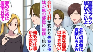 【セカイノフシギ】【漫画】会社の方針が変わってやり甲斐を失くしている俺「お前みたいな小難しいやつは金は稼げないだろうなｗ」そんな俺を見下す同僚→地元で暮らすギャルな妹が俺の家に居候する事になり…立場逆転【マンガ動画】