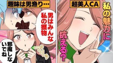 【スカッと】【漫画】公私混同で逆ナンしまくる美人すぎるCAさん、新人にボロ負けしてしまう…【モナ・リザの戯言】