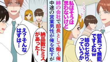 【セカイノフシギ】【漫画】姉の経営する会社で部長として働く俺。営業で入社した新人男性になぜか見下され「社長の姉弟ってだけのお飾り部長かｗ」→俺の話に聞く耳を持たないので困っていた。それを知った女性社員が【マンガ動画】