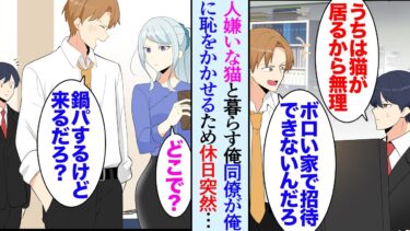 【セカイノフシギ】【漫画】同僚「今度家に遊びに行って良い？」俺「飼ってる猫がすごく人見知りだから…」嫌味同僚「どうせボロい賃貸にでも住んでて人を呼べないだけだろｗ」→休日、連絡もなく突然家にやってきて…【マンガ動画】